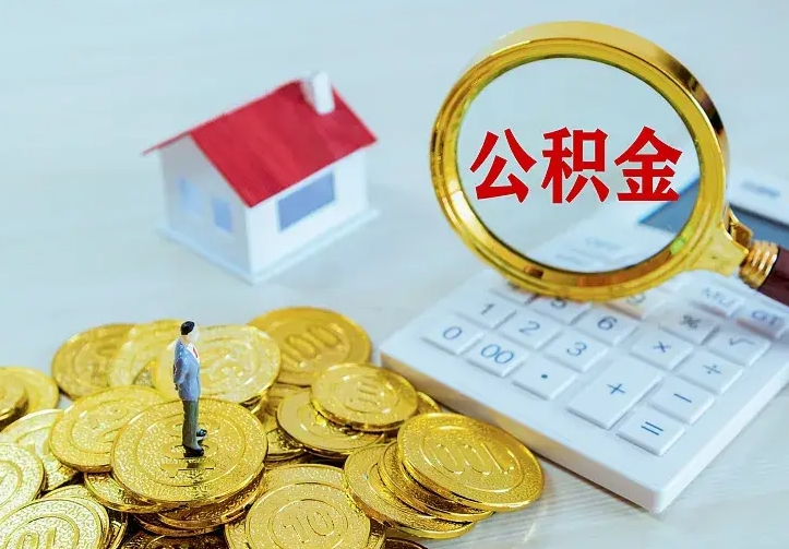 马鞍山离开怎么取公积金（离开一个城市取走住房公积金）